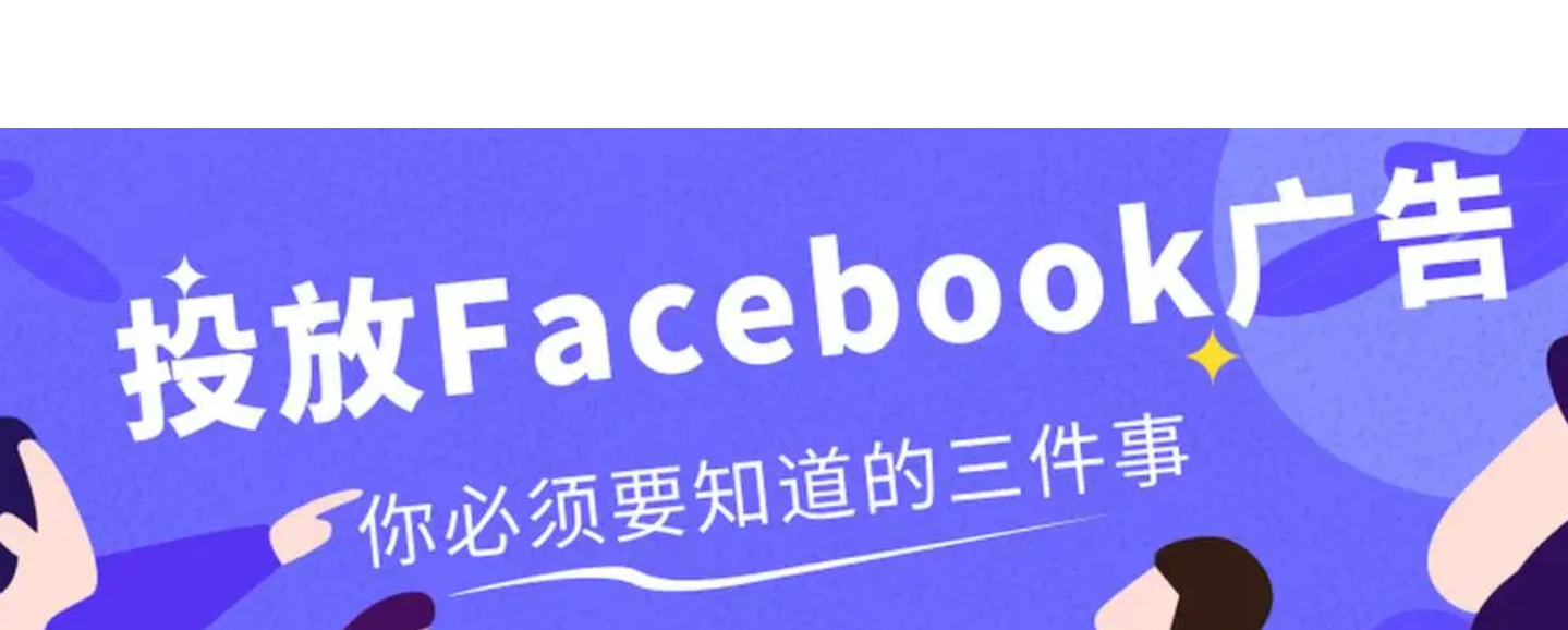 Facebook广告账户限定原因？一文带你避雷}